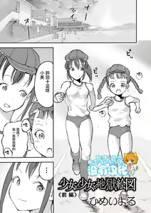 Shoujo to Shoujo to Jigokuezu  Zenpen — hentai manga cover on Fhentai
