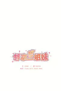 Page 28 of 邻居的逆袭／邻家三姐妹 01-40 - preview thumbnail