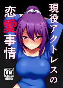 Geneki Actress no Renai Jijou | The Love Situation Of A Working Actress - hentai manga cover image