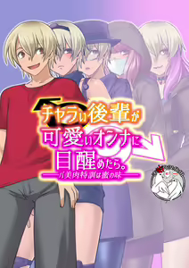 Charai Kouhai ga Kawaii Onna ni Mezametara. ~Babiniku Tokkun wa Mitsu no Aji~ — hentai manga cover on Fhentai
