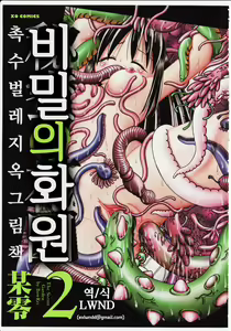 Himitsu no Hanazono 2 - The Secret Garden 2 — hentai manga cover on Fhentai