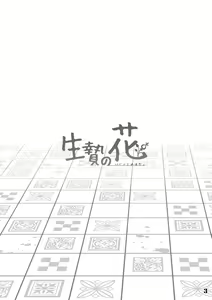 Page 3 of Ikenie no Hana - preview thumbnail