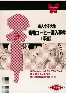 Bijin Joshidaisei Dokubutsu Coffee Konnyuu Jiken - hentai manga cover image