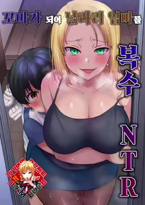 Yanmama o Gaki no Sugata ni Natte Fukushuu NTR | 꼬마가 되어 날라리 엄마를 복수 NTR - hentai manga cover image
