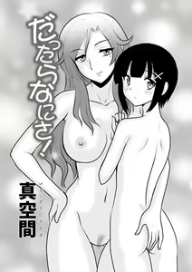 Dattara Nani sa! - hentai manga cover image