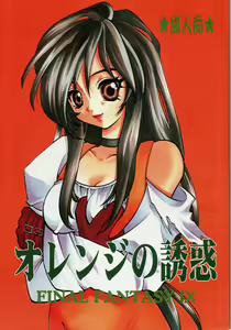 Orange no Yuuwaku - hentai manga cover image