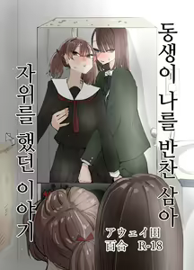Imouto ga Watashi o Okazu ni Shitate Onanie o Shite ita Hanashi | 동생이 나를 반찬 삼아 자위했던 이야기 — hentai manga cover on Fhentai