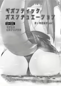 Gigantic Gas Situation - hentai manga cover image