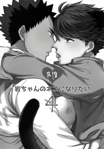 Page 2 of Iwa-chan no Neko ni Naritai 4 | 我想成为小岩的猫4 - preview thumbnail