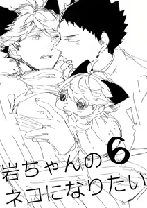 Page 2 of Iwa-chan no Neko ni Naritai 6 | 我想成为小岩的猫6 - preview thumbnail