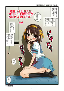 Page 3 of Suzumiya Haruhi-san wa Oshikko o Nomu no ga Daisuki mitai desu Zenpen - preview thumbnail