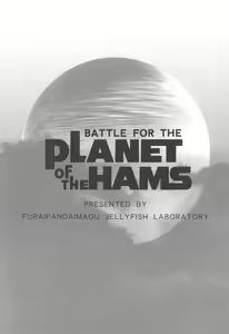 Page 3 of BATTLE FOR THE PLANET OF THE HAMS - preview thumbnail
