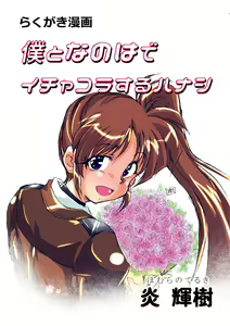 Page 4 of Boku to Nanoha de Ichakora Suru Hon - preview thumbnail