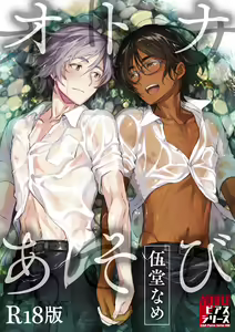 Otona Asobi — hentai manga cover on Fhentai