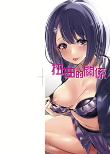 Page 3 of Ibitsu na Kankei | 扭曲的關係 - preview thumbnail