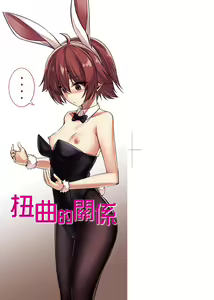 Page 4 of Ibitsu na Kankei | 扭曲的關係 - preview thumbnail