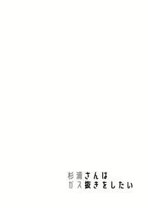 Page 4 of Sugiura-san wa Gas Nuki o Shitai! - preview thumbnail