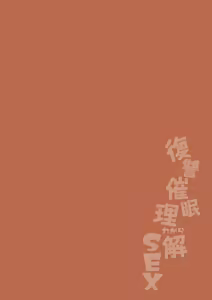 Page 2 of Fukushuu Saimin Rikai SEX - preview thumbnail