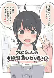 Nako-chan no Hentai Chikubi Ijiri Haishin - hentai manga cover image