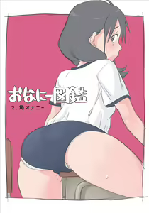 Onanie Zukan 2. Kado Onanie - hentai manga cover image