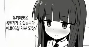 Yukimi-chan ha Nikubenki ni Narimashita  Ero CG Shuu sabun 57-mai + Omake | 유키미쨩은 육변기가 되었습니다 + 오마케 — hentai manga cover on Fhentai