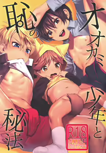 Ookami Shounen to Haji no Hihou | The Wolf Boy and the Secret of Shame - hentai manga cover image