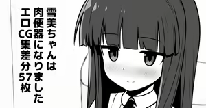 Yukimi-chan ha Nikubenki ni Narimashita  Ero CG S+huu sabun 57-mai + Omake — hentai manga cover on Fhentai