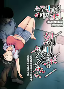 Osananajimi no Otou-san ni. | 소꿉친구의 아버지에게. — hentai manga cover on Fhentai
