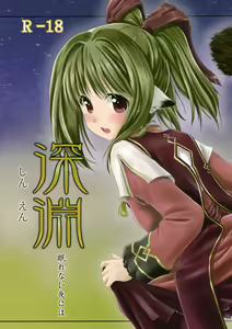 Shin'en Nemurenai Yoruni wa — hentai manga cover on Fhentai