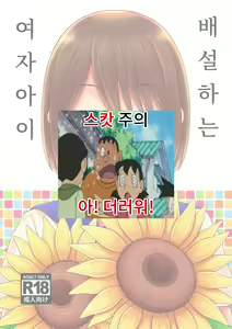 Haisetsu suru Onnanoko. | 배설하는 여자아이 - hentai manga cover image