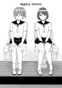 Page 3 of Haisetsu suru Onnanoko. | 배설하는 여자아이 - preview thumbnail