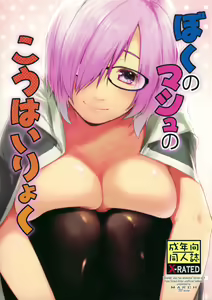 Boku no Mash no Kouhai Ryoku — hentai manga cover on Fhentai