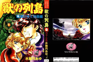 Juu no Rettou (Isle of Beasts) Vol.4 - hentai manga cover image