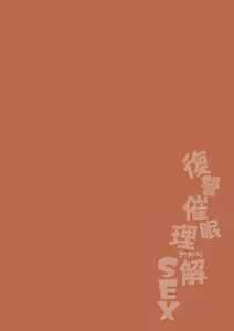Page 3 of Fukushuu Saimin Rikai SEX | Revenge Hypnotic Understanding SEX - preview thumbnail