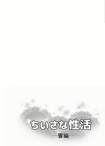 Page 40 of Chiisana Seikatsu -Hibiki Hen- - preview thumbnail