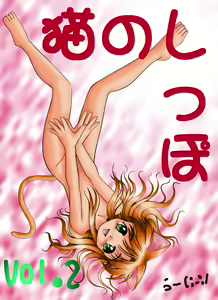 Page 8 of Neko no Shippo Vol.2 - preview thumbnail