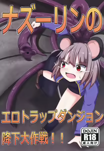 Nazrin no Ero Trap Dungeon Kouka Daisakusen - hentai manga cover image