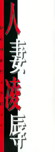Page 3 of Hitozuma Ryoujoku - preview thumbnail