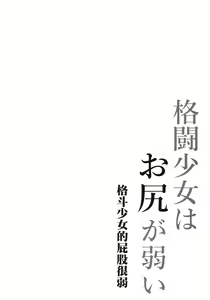 Page 3 of Kakutou Shoujo wa Oshiri ga Yowai - preview thumbnail