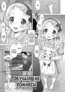 Comic Learning | Обучающие комиксы — hentai manga cover on Fhentai