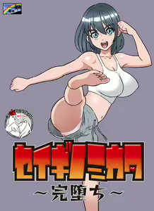 Seigi no Mikata ~Kanochi~ — hentai manga cover on Fhentai