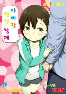 Otou-san to Zutto Issho | 아빠랑 평생 함께 — hentai manga cover on Fhentai
