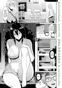 Page 2 of Miwa-san no Nakaniwa de | Во дворе у мисс Мивы - preview thumbnail