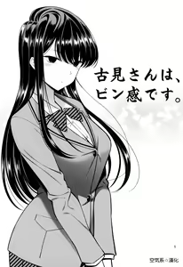 Page 5 of Komi-san wa, Binkan desu. - preview thumbnail