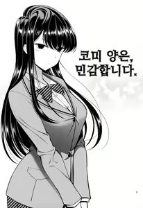 Page 5 of Komi-san wa, Binkan desu. | 코미 양은, 민감합니다. - preview thumbnail