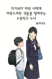 Toshishita no Boku ni Otona na Koto o Oshiete kureru Osananajimi no Onee-san | 자기보다 어린 나에게 어른스러운 것들을 알려주는 소꿉친구 누나 — hentai manga cover on Fhentai