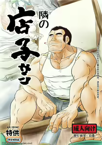 Tonari no Tanako-san — hentai manga cover on Fhentai