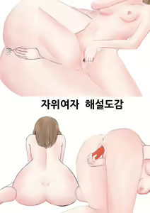 Page 2 of 자위여자 해설도감 - preview thumbnail