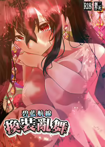 AzuLan Taihou no Kisekae Ranbu | 碧藍航線換裝亂舞 — hentai manga cover on Fhentai