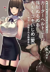 Garter Belt Niiso de Kyousei Nurunuru Futomomo Koki Ijime — hentai manga cover on Fhentai
